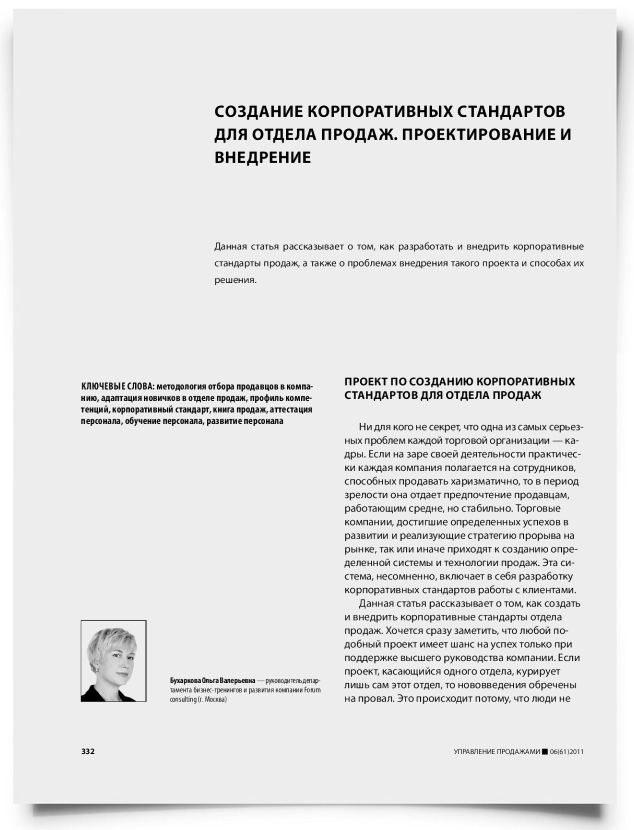 Создание корпоративных стандартов для отдела продаж. Проектирование и внедрение - титульная страница