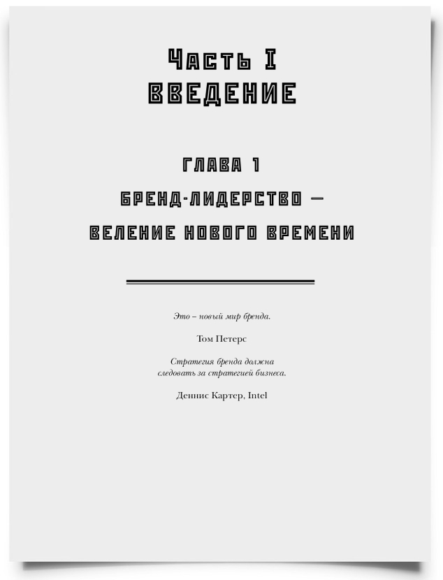 ГЛАВА 1. Бренд-лидерство — веление нового времени - титульная страница