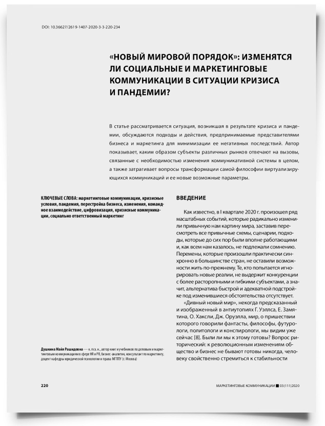 «Новый мировой порядок»: изменятся ли социальные и маркетинговые коммуникации в ситуации кризиса и пандемии? - титульная страница