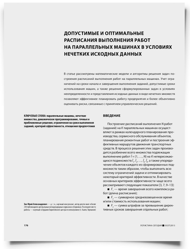 Допустимые и оптимальные расписания выполнения работ на параллельных машинах в условиях нечетких исходных данных - титульная страница