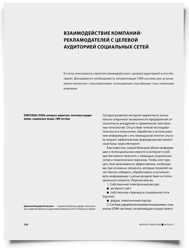 Взаимодействие компаний рекламодателей с целевой аудиторией социальных сетей - титульная страница