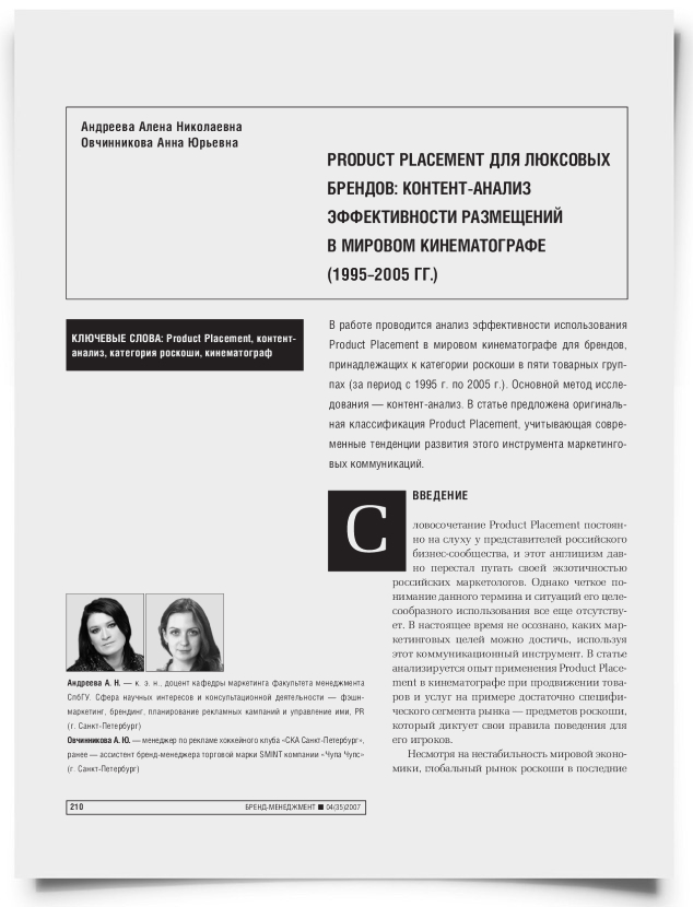 Product Placement для люксовых брендов: контент-анализ эффективности размещений в мировом кинематографе (1995-2005 гг.) - титульная страница