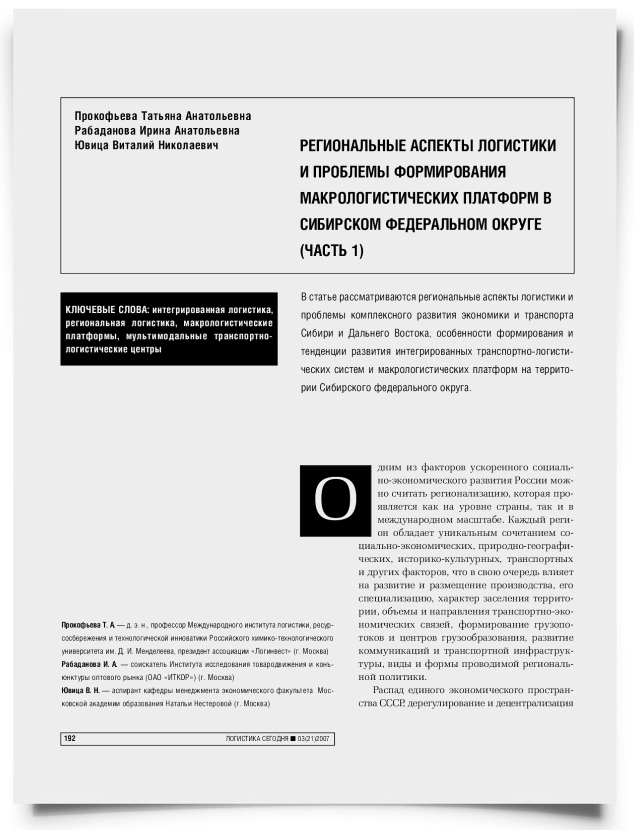 Региональные аспекты логистики и проблемы формирования макрологистических платформ в Сибирском федеральном округе (часть 1) - титульная страница
