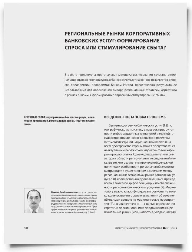 Региональные рынки корпоративных банковских услуг: формирование спроса или стимулирование сбыта? - титульная страница