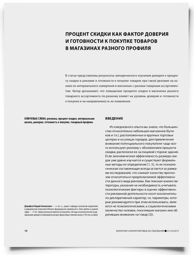 Процент скидки как фактор доверия и готовности к покупке товаров в магазинах разного профиля - титульная страница