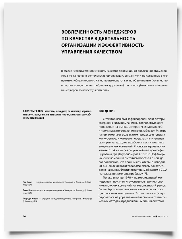 Вовлеченность менеджеров по качеству в деятельность организации и эффективность управления качеством - титульная страница