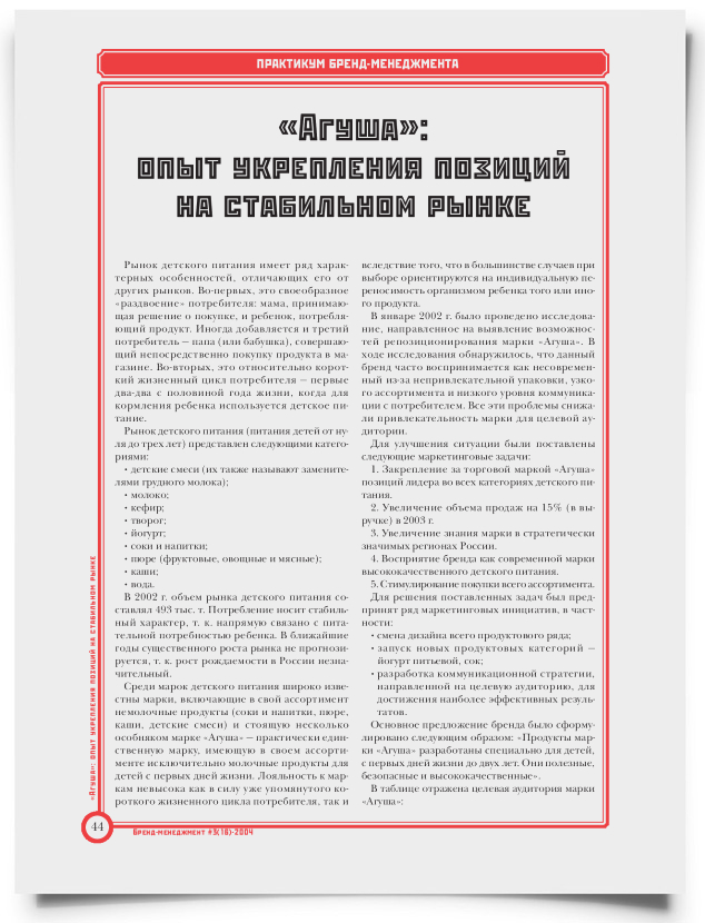 "Агуша": опыт укрепления позиций на стабильном рынке - титульная страница