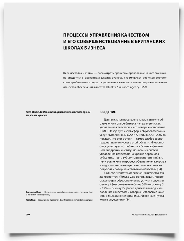 Процессы управления качеством и его совершенствование в британских школах бизнеса - титульная страница