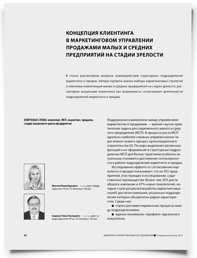 Концепция клиентинга в маркетинговом управлении продажами малых и средних предприятий на стадии зрелости - титульная страница