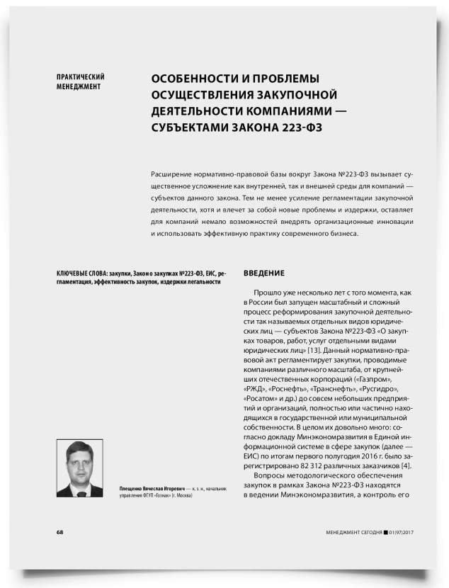 Особенности и проблемы осуществления закупочной деятельности компаниями — субъектами закона 223-ФЗ - титульная страница