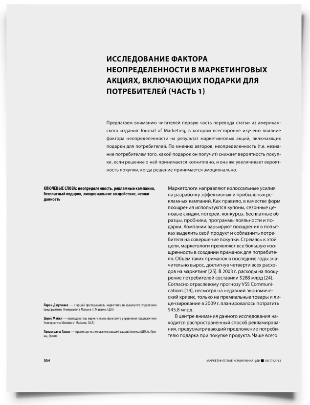 Исследование фактора неопределенности в маркетинговых акциях, включающих подарки для потребителей (часть 1) - титульная страница