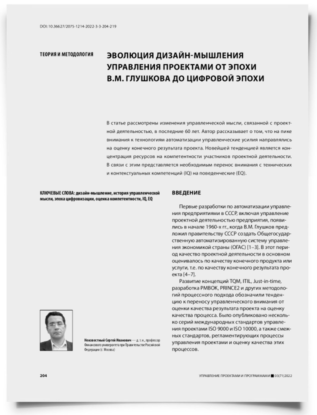 Эволюция дизайн-мышления управления проектами от эпохи В.М. Глушкова до цифровой эпохи - титульная страница