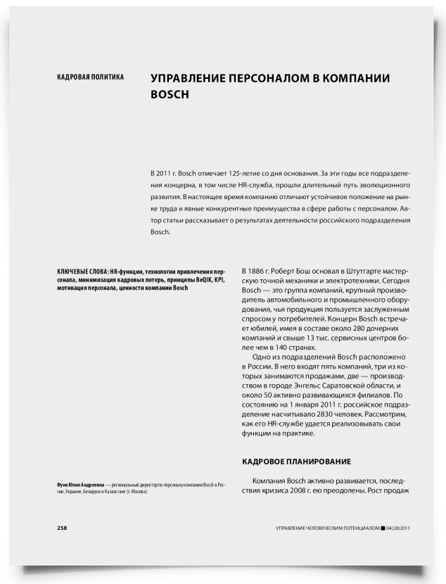 Управление персоналом в компании Bosch - титульная страница