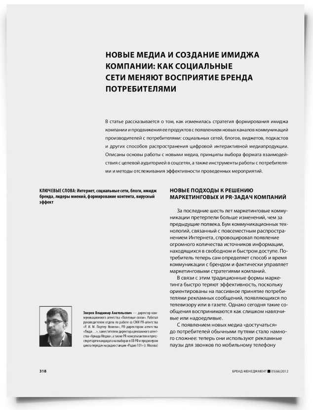 Новые медиа и создание имиджа компании: как социальные сети меняют восприятие бренда потребителями - титульная страница