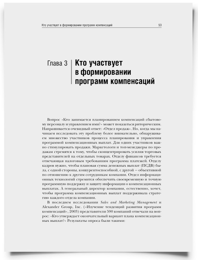 Глава 3. Кто участвует в формировании программ компенсаций - титульная страница