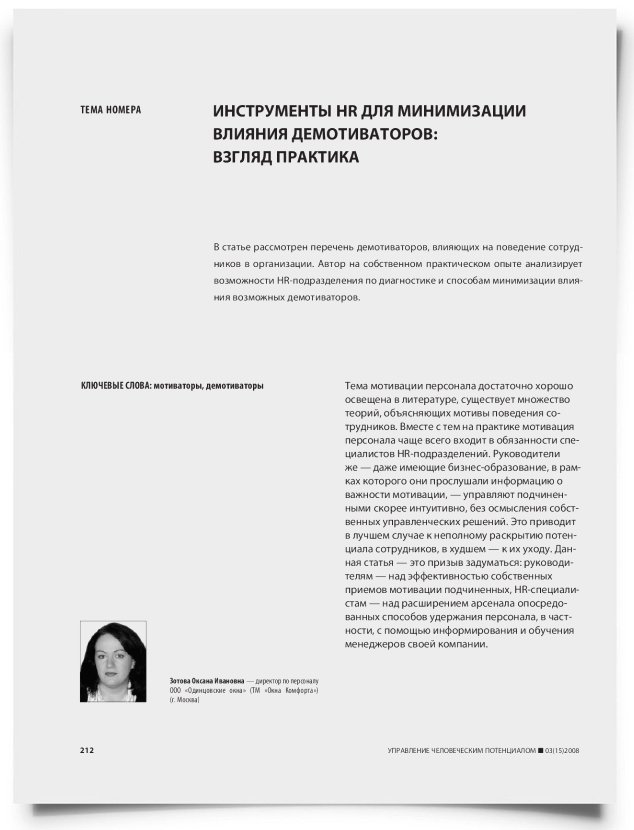 Инструменты HR для минимизации влияния демотиваторов: взгляд практика - титульная страница
