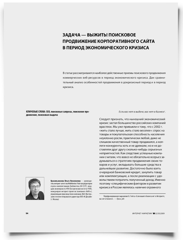 Задача — выжить! Или поисковое продвижение корпоративного сайта в период экономического кризиса - титульная страница