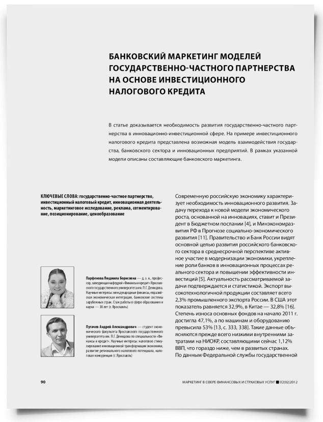 Банковский маркетинг моделей государственно-частного партнерства на основе инвестиционного налогового кредита - титульная страница