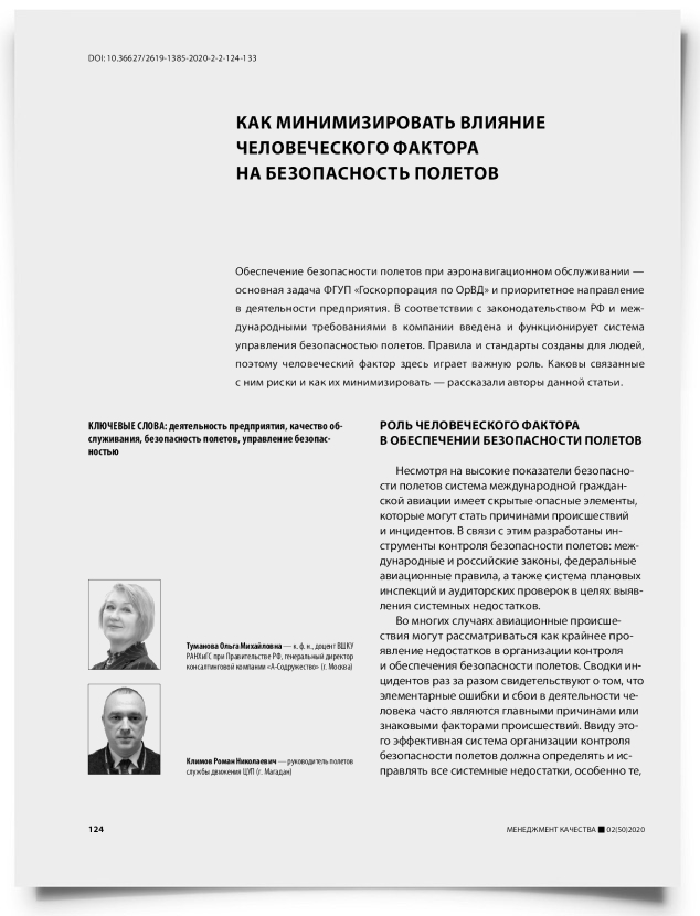 Как минимизировать влияние человеческого фактора на безопасность полетов - титульная страница
