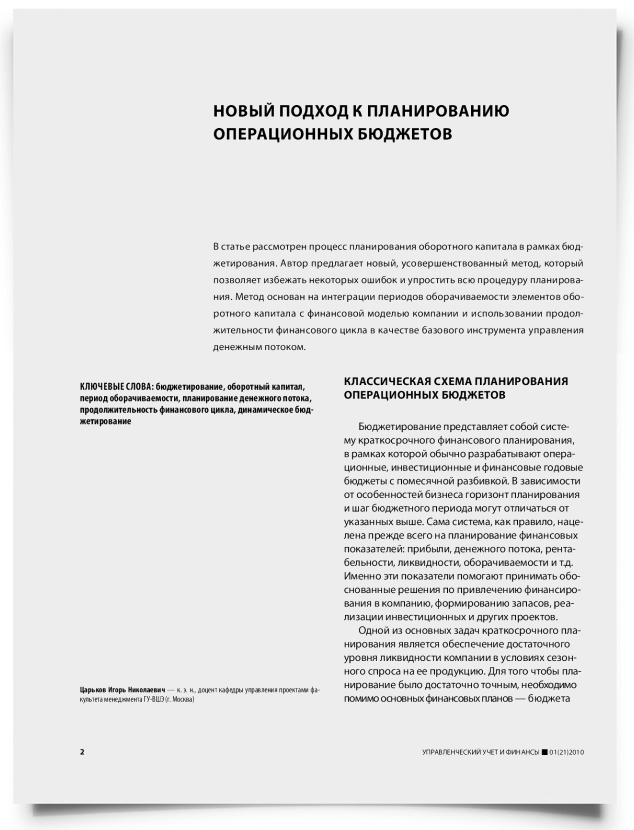 Новый подход к планированию операционных бюджетов - титульная страница