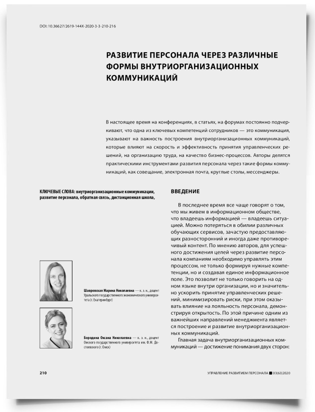 Развитие персонала через различные формы внутриорганизационных коммуникаций - титульная страница