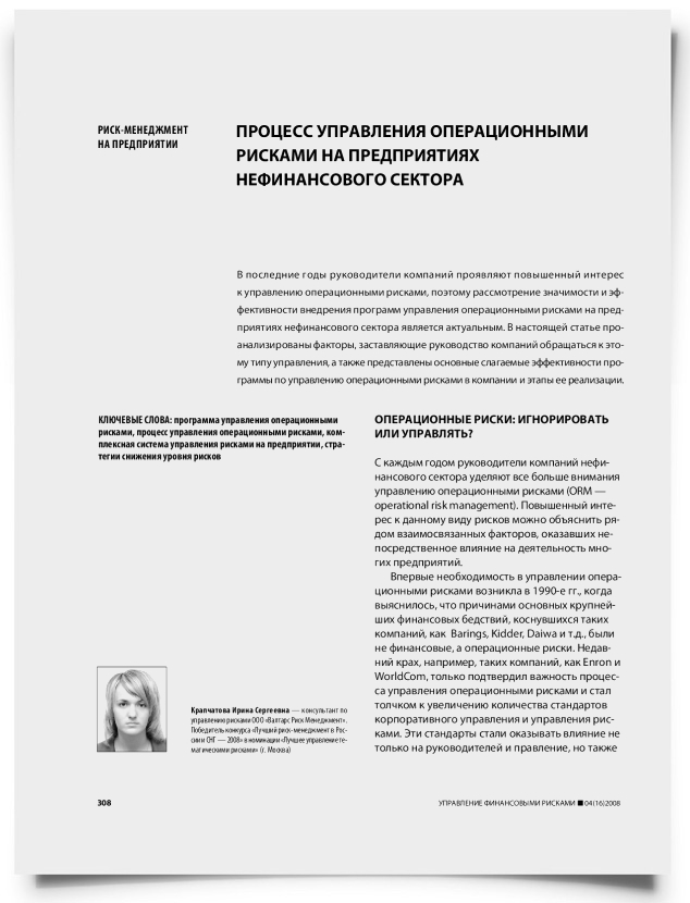 Процесс управления операционными рисками на предприятиях нефинансового сектора - титульная страница