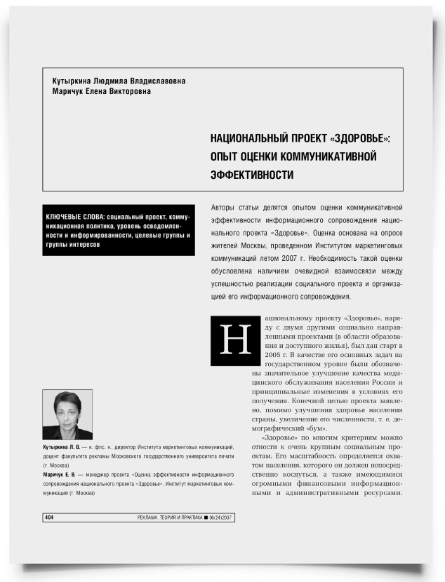 Национальный проект "Здоровье": опыт оценки коммуникативной эффективности - титульная страница