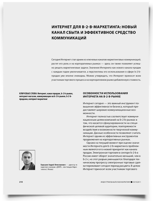 Интернет для b-2-b-маркетинга: новый канал сбыта и эффективное средство коммуникаций - титульная страница