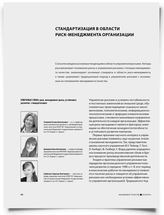 Стандартизация в области риск-менеджмента организации - титульная страница
