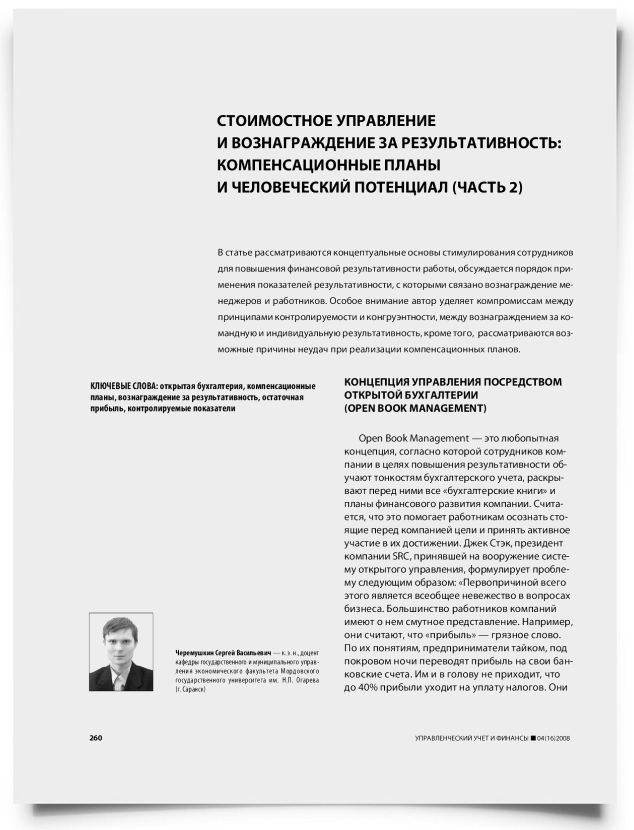 Стоимостное управление и вознаграждение за результативность: компенсационные планы и человеческий потенциал (часть 2) - титульная страница