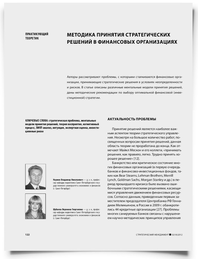 Методика принятия стратегических решений в финансовых организациях - титульная страница