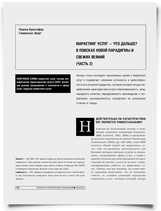Маркетинг услуг – что дальше? В поисках новой парадигмы и свежих веяний (Часть 2) - титульная страница
