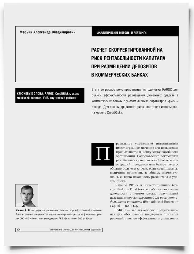 Расчет скорректированной на риск рентабельности капитала при размещении депозитов в коммерческих банках - титульная страница