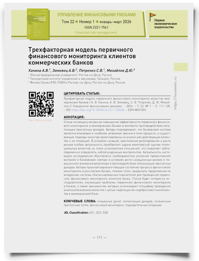 Трехфакторная модель первичного финансового мониторинга клиентов коммерческих банков - титульная страница