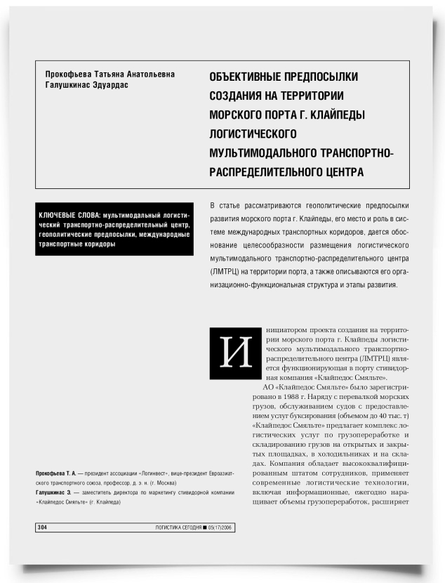 Объективные предпосылки создания на территории морского порта г. Клайпеды логистического мультимодального траспортно-распределительного центра - титульная страница