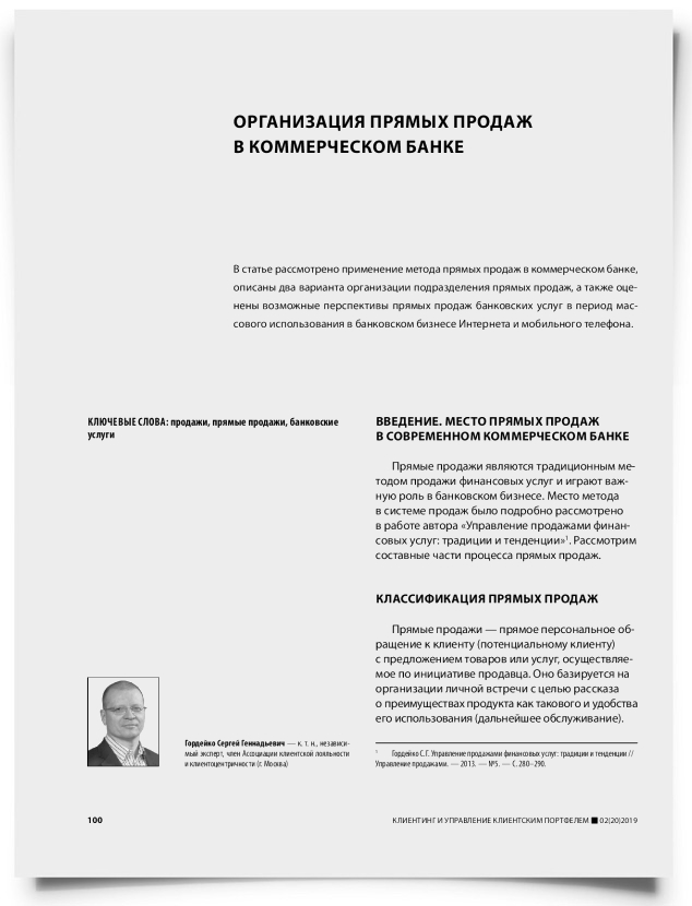 Организация прямых продаж в коммерческом банке - титульная страница
