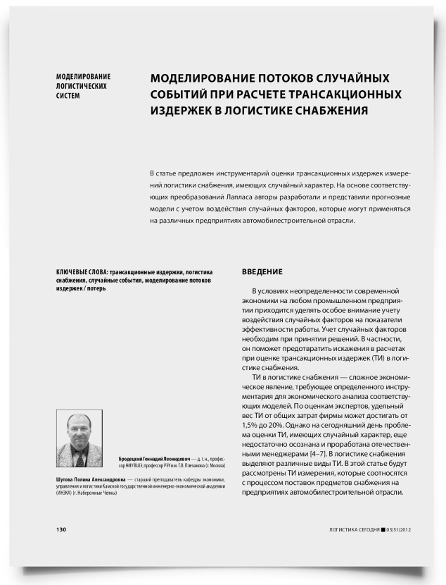 Моделирование потоков случайных событий при расчете трансакционных издержек в логистике снабжения - титульная страница