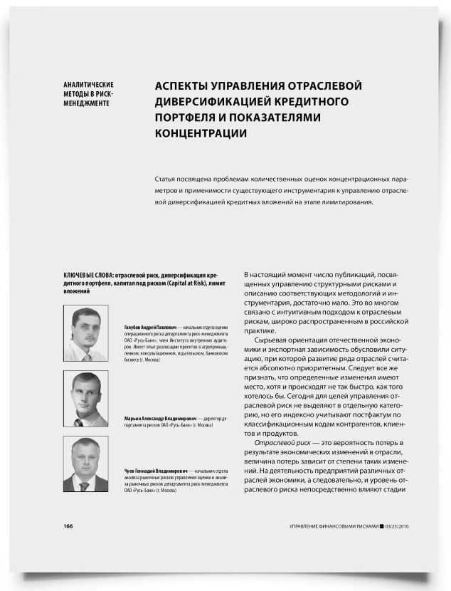 Аспекты управления отраслевой диверсификацией кредитного портфеля и показателями концентрации - титульная страница