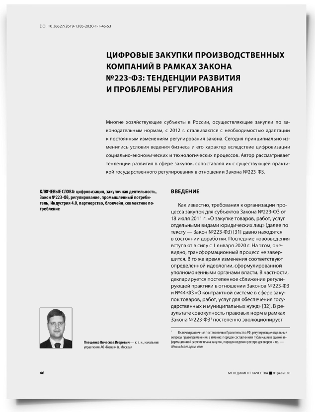 Цифровые закупки производственных компаний в рамках закона №223-ФЗ: тенденции развития и проблемы регулирования - титульная страница