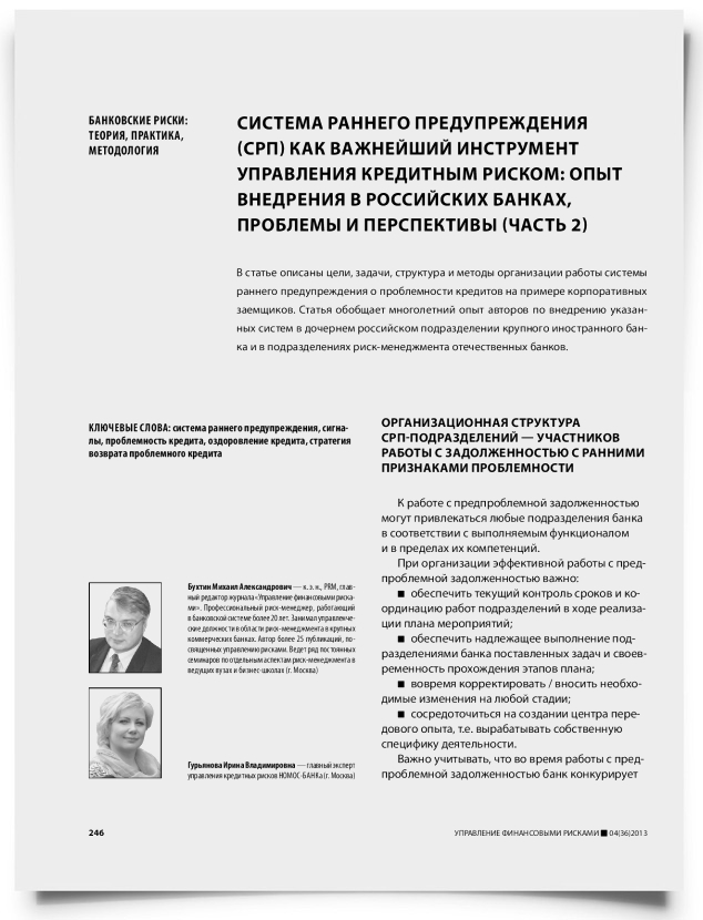 Система раннего предупреждения (EWS) как важнейший инструмент управления кредитным риском: опыт внедрения в российских банках, проблемы и перспективы (часть 2) - титульная страница