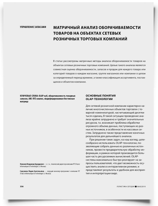 Матричный анализ оборачиваемости товаров на объектах сетевых розничных торговых компаний - титульная страница