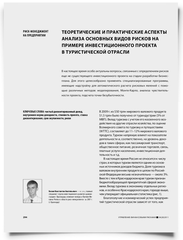 Теоретические и практические аспекты анализа основных видов рисков на примере инвестиционного проекта в туристической отрасли - титульная страница
