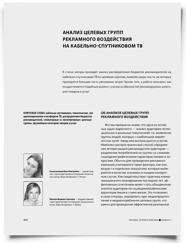 Анализ целевых групп рекламного воздействия на кабельно-спутниковом ТВ - титульная страница