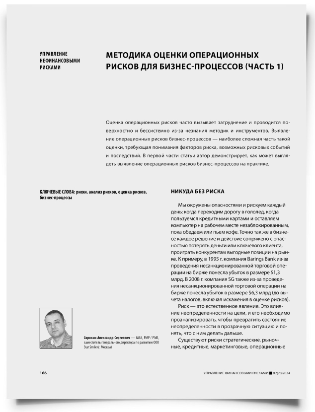 Методика оценки операционных рисков для бизнес-процессов (часть 1) - титульная страница