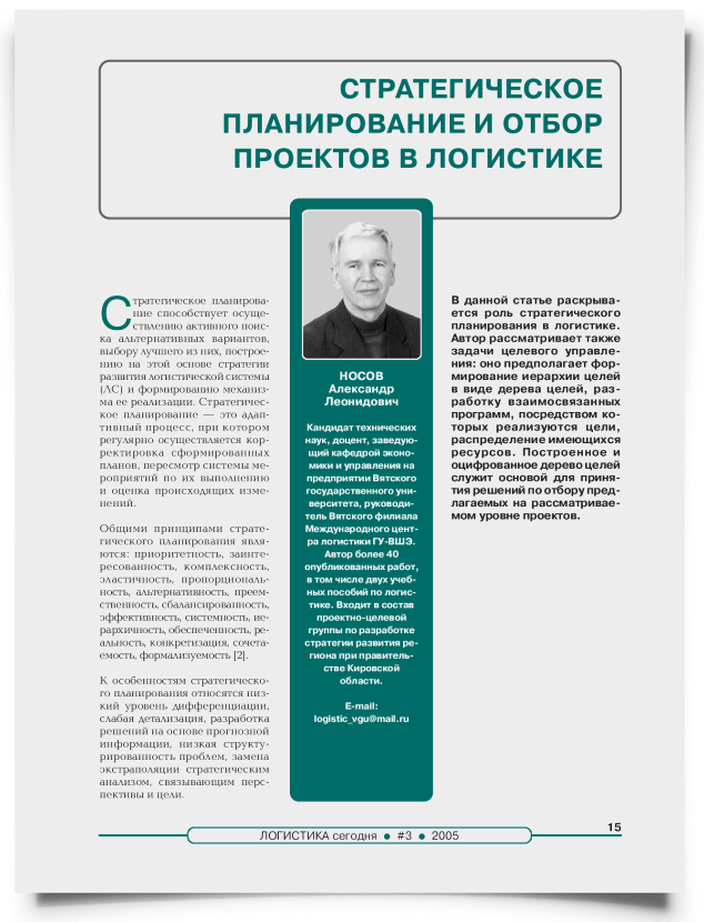 Стратегическое планирование и отбор проектов в логистике - титульная страница