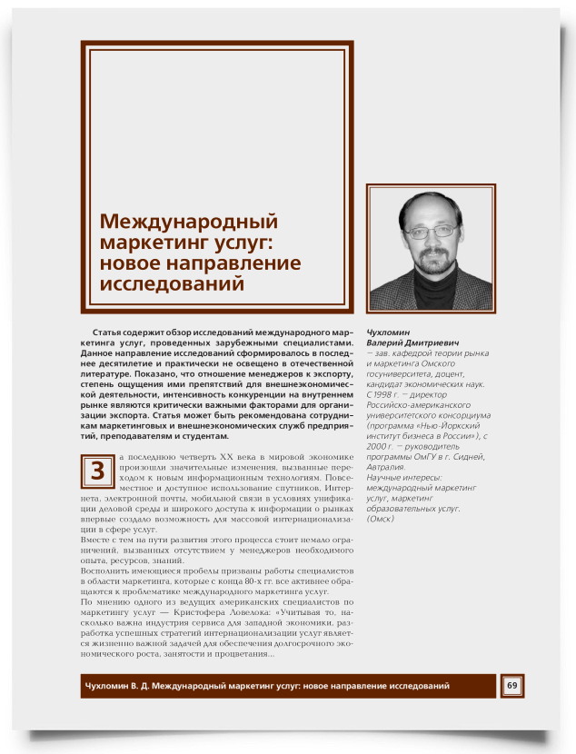 Международный маркетинг услуг: новое направление исследований - титульная страница