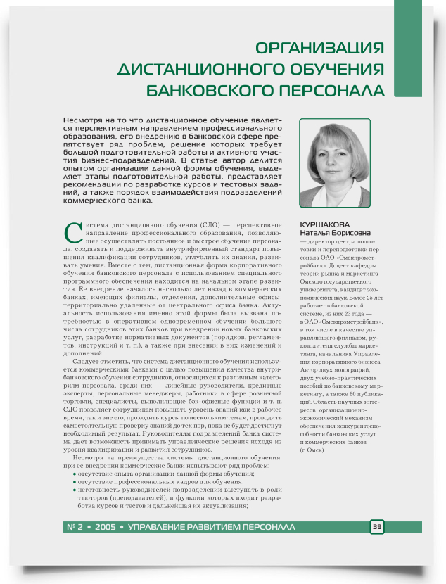Организация дистанционного обучения банковского персонала - титульная страница