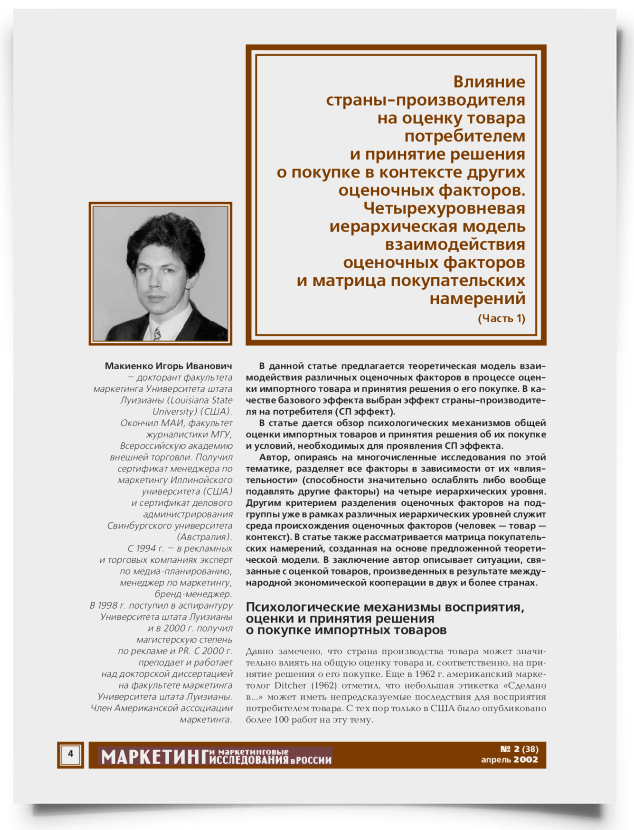 Влияние страны-производителя на оценку товара потребителем и принятие решения о покупке в контексте других оценочных факторов. Четырехуровневая иерархическая модель взаимодействия оценочных факторов и матрица покупательских намерений (часть 1) - титульная страница