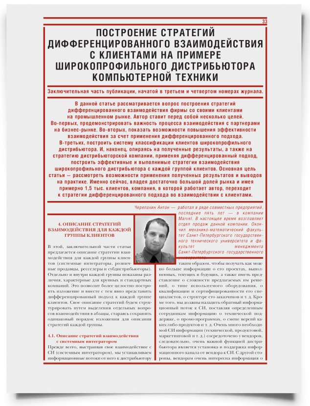 Построение стратегий дифференцированного взаимодействия с клиентами на примере широкопрофильного дистрибьютора компьютерной техники (Часть3) - титульная страница
