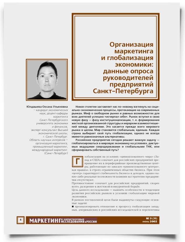 Организация маркетинга и глобализация экономики: данные опроса руководителей предприятий Санкт-Петербурга - титульная страница